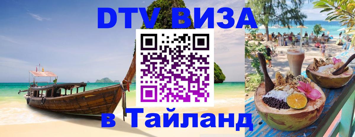 DTV Виза в Тайланд для россиян 