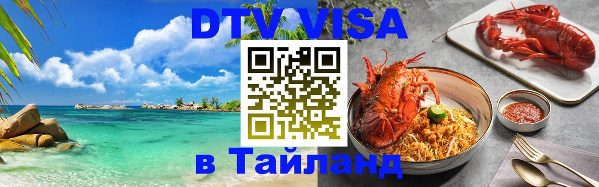 DTV Visa Thailand — прайс и условия, виза без дополнительных документов - Багдад 