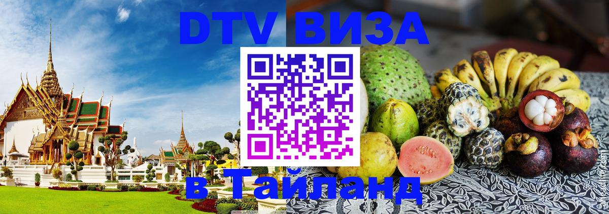 Виза ДТВ на 5 лет в Тайланд 
